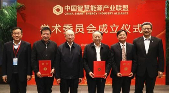 中國智慧能源產業聯盟學術委員會成立打造智慧展廳信息平臺